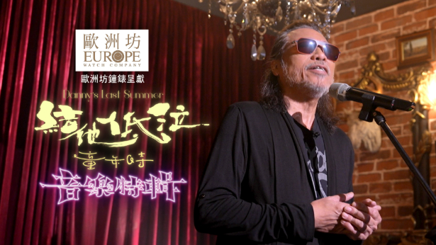 Danny's Last Summer 结他‧低泣‧童年时