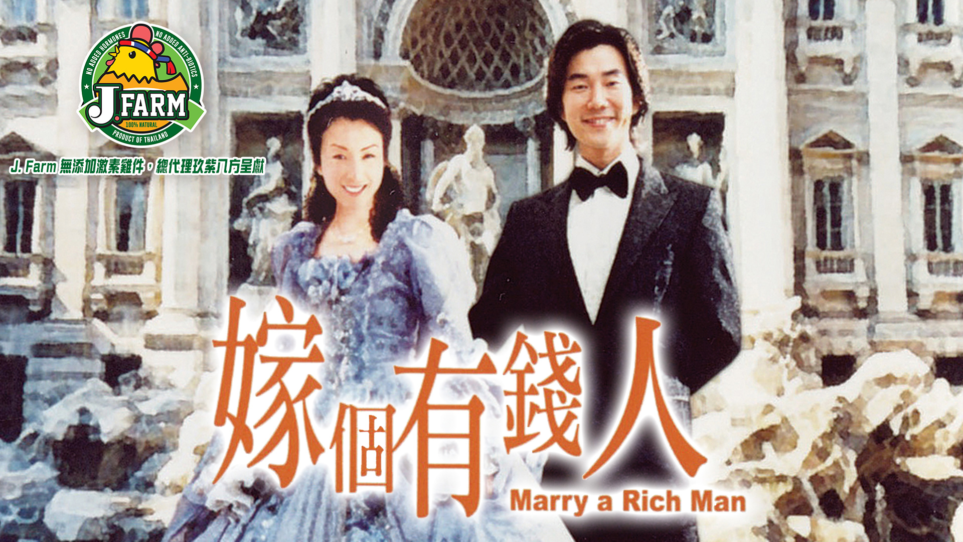 嫁個有錢人 Marry a Rich Man AVCDサミーチェンAsia Marry a Rich Man - Watch on myTV SUPER